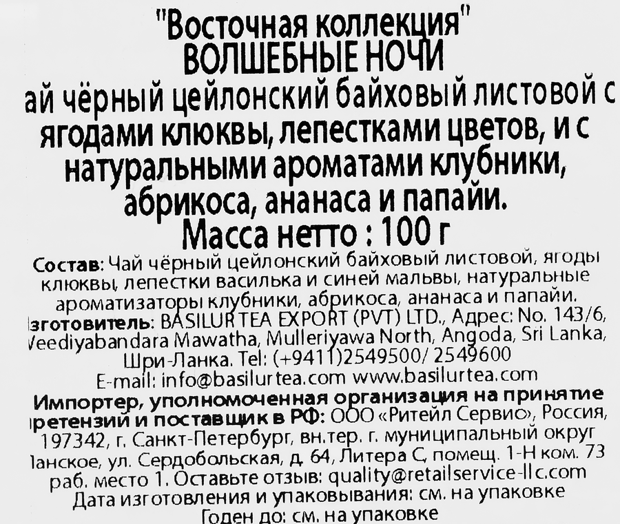 Чай черный BASILUR Восточная Коллекция Волшебные Ночи Magic Night листовой, 100г, предпросмотр