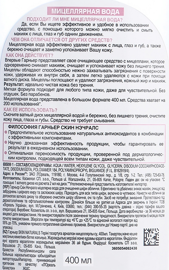 Вода мицеллярная для лица GARNIER 3в1 с глицерином и П-анисовой кислотой, для всех типов кожи, 400мл, превью