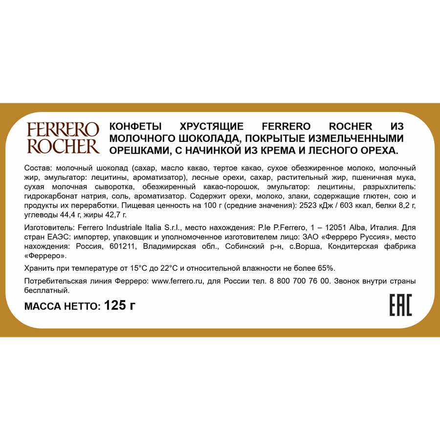 Конфеты FERRERO ROCHER из молочного шоколада с кремовой начинкой, 125г, превью