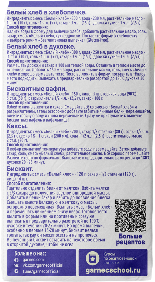 Смесь мучная безглютеновая GARNEC Белый хлеб, 600г, превью