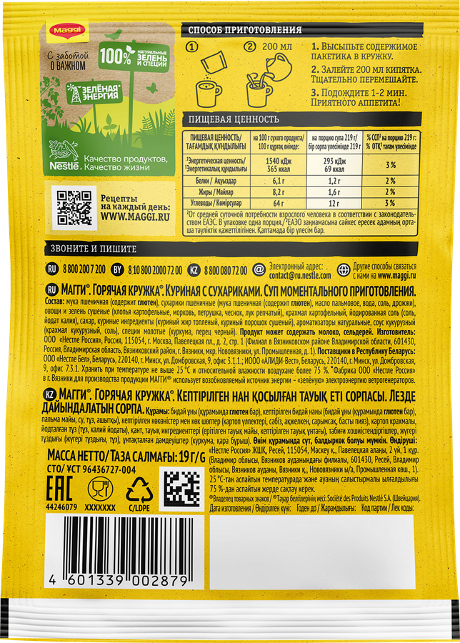 Суп MAGGI Горячая кружка Куриный с сухариками, 19г, превью