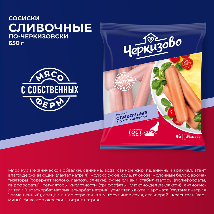 Сосиски ЧЕРКИЗОВО Сливочные По-черкизовски, 650г, предпросмотр
