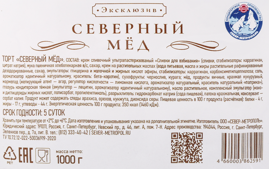 Торт СЕВЕР Северный мед, 1кг, превью