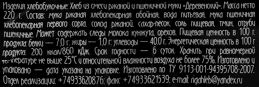 Хлеб ржано-пшеничный подовый РИЖСКИЙ ХЛЕБ Деревенский, бездрожжевой, 220г, предпросмотр