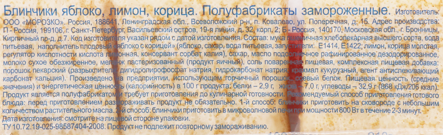 Блинчики МОРОЗКО с яблоком, лимоном и корицей, 210г, превью