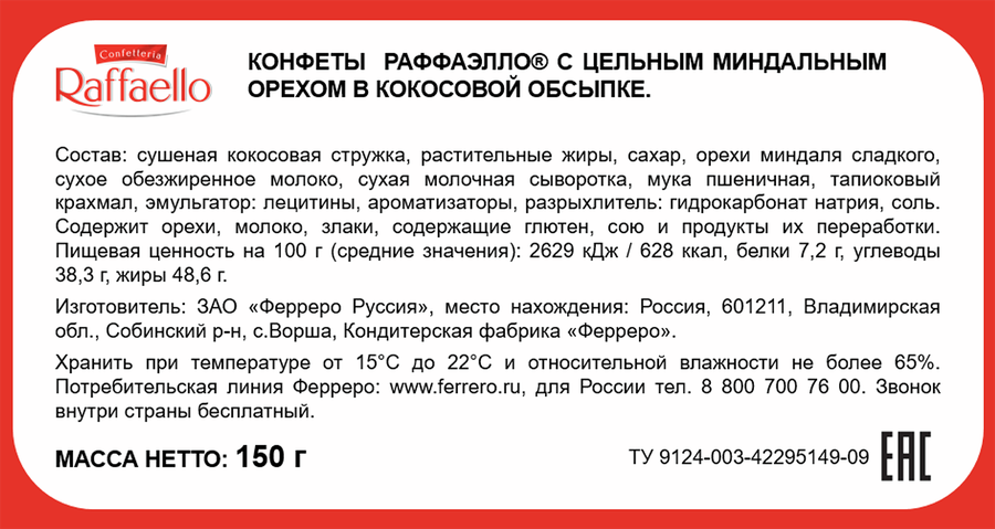 Конфеты RAFFAELLO с цельным миндальным орехом в кокосовой обсыпке, 150г, предпросмотр