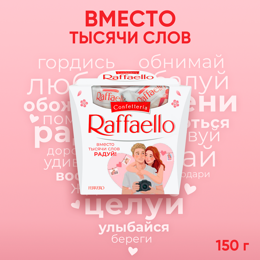 Конфеты RAFFAELLO с цельным миндальным орехом в кокосовой обсыпке, 150г, предпросмотр