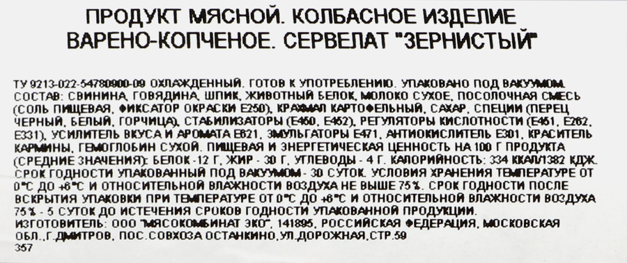 Колбаса варено-копченая БАХРУШИНЪ Сервелат Зернистый, весовая, предпросмотр