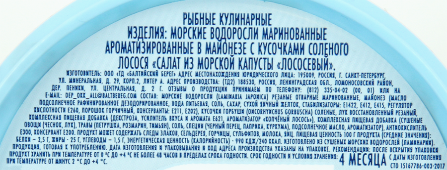 Салат из морской капусты БАЛТИЙСКИЙ БЕРЕГ Лососевый, 250г, превью