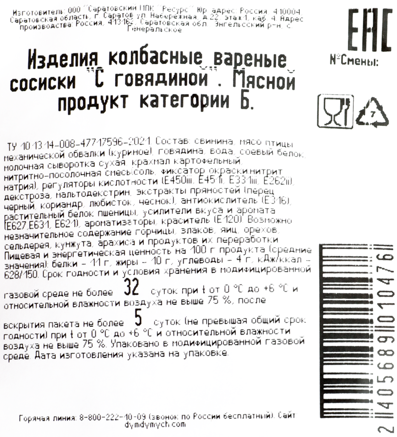 Сосиски ДЫМ ДЫМЫЧ с говядиной, весовые, предпросмотр