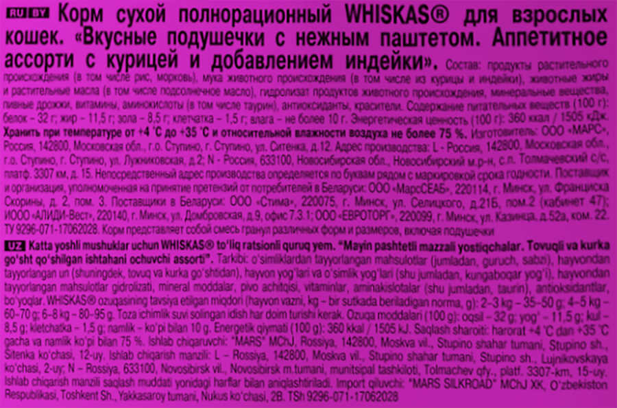 Корм сухой для кошек WHISKAS Вкусные подушечки с нежным паштетом, Аппетитное ассорти с курицей и индейкой, 800г, предпросмотр