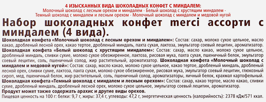 Конфеты MERCI Finest selection Ассорти с миндалем, 250г, предпросмотр