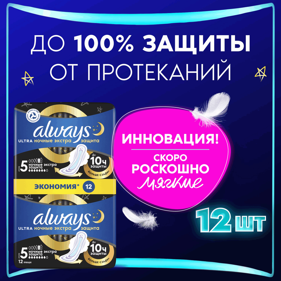 Прокладки ночные ALWAYS Ultra Night Экстра защита, с крылышками, 12шт, предпросмотр