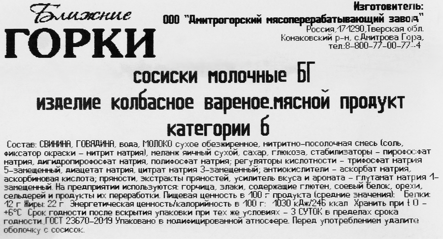 Сосиски БЛИЖНИЕ ГОРКИ Молочные ГОСТ, 450г, предпросмотр