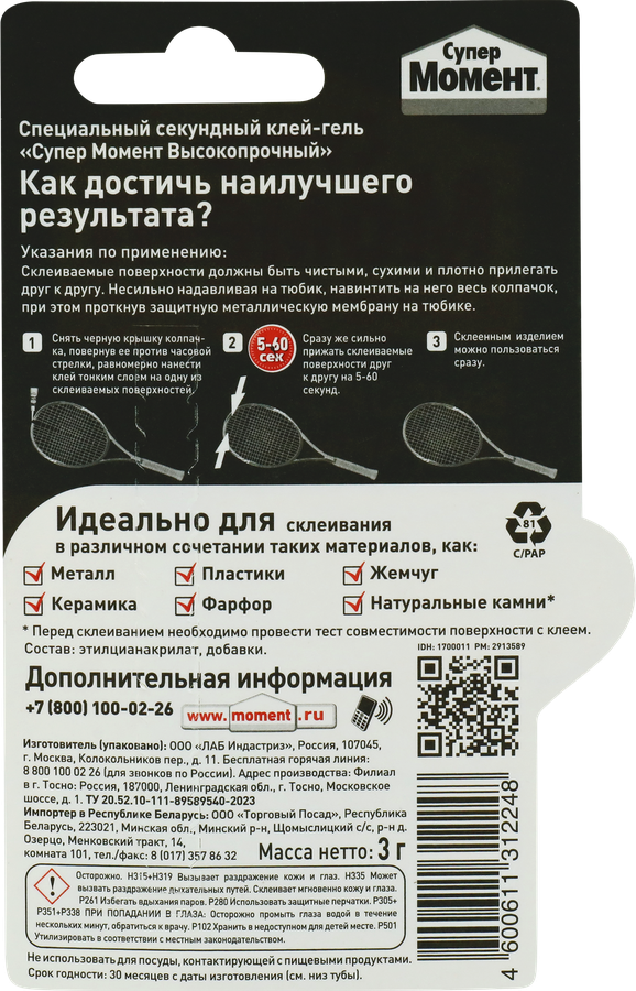 Клей СУПЕР МОМЕНТ высокопрочный, 3г, предпросмотр