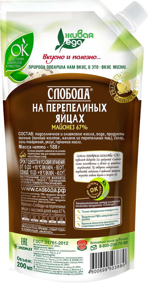 Майонез СЛОБОДА на перепелиных яйцах 67%, 200мл, превью