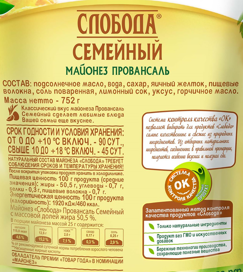 Майонез СЛОБОДА Семейный Провансаль 50,5%, 800мл, превью