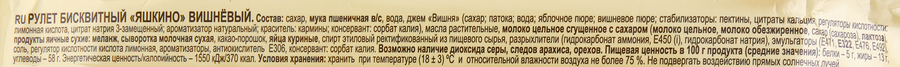 Рулет бисквитный ЯШКИНО Вишневый, 200г, предпросмотр