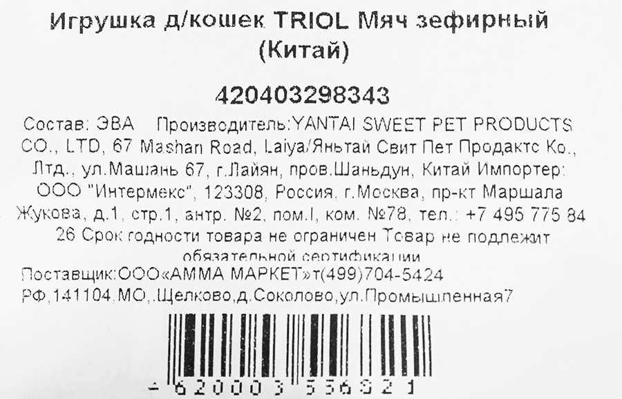 Игрушка для кошек TRIOL Мяч зефирный, 4шт, превью