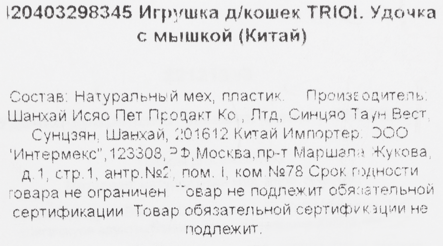 Игрушка для кошек TRIOL Удочка с мышкой, превью