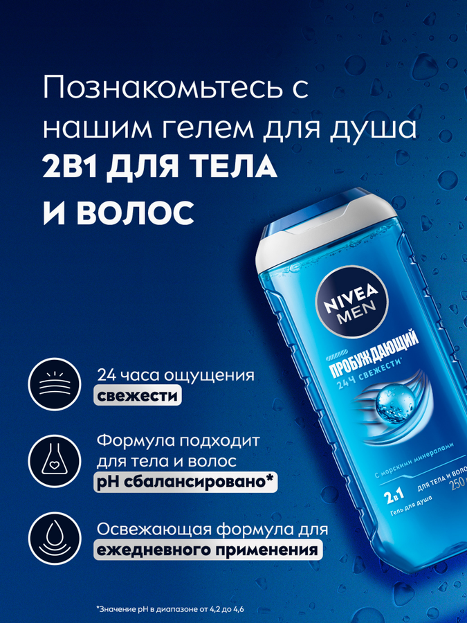 Гель для душа мужской NIVEA Пробуждающий, 250мл, превью