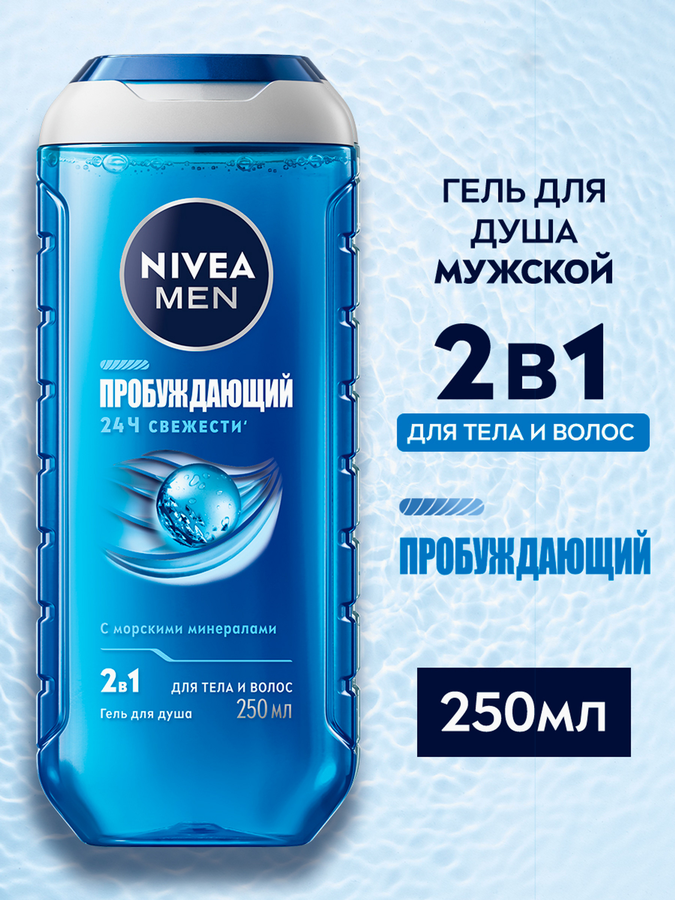 Гель для душа мужской NIVEA Пробуждающий, 250мл, превью