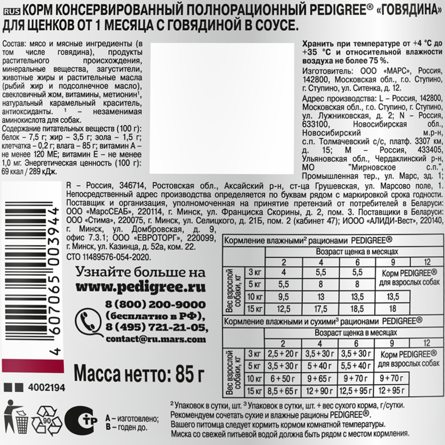 Корм консервированный для щенков PEDIGREE с говядиной в соусе, от 1 месяца, полнорационный, 85г, предпросмотр
