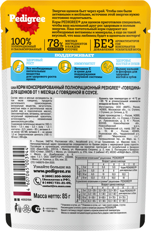 Корм консервированный для щенков PEDIGREE с говядиной в соусе, от 1 месяца, полнорационный, 85г, предпросмотр