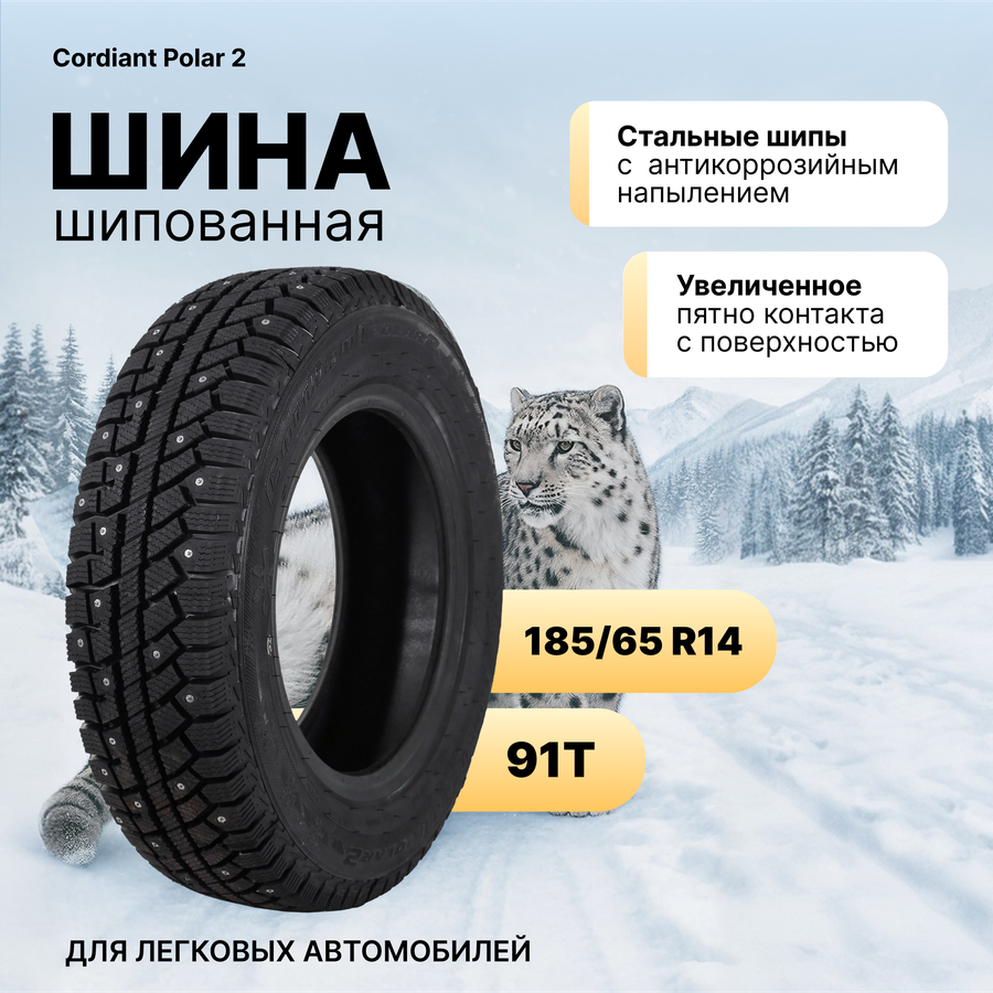 Шина зимняя CORDIANT Polar 2, 185/65/15 88T ОШ, предпросмотр