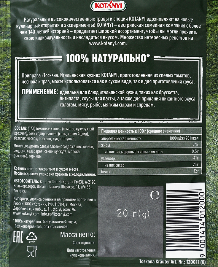 Приправа KOTANYI Итальянская кухня Тоскана, 20г, превью