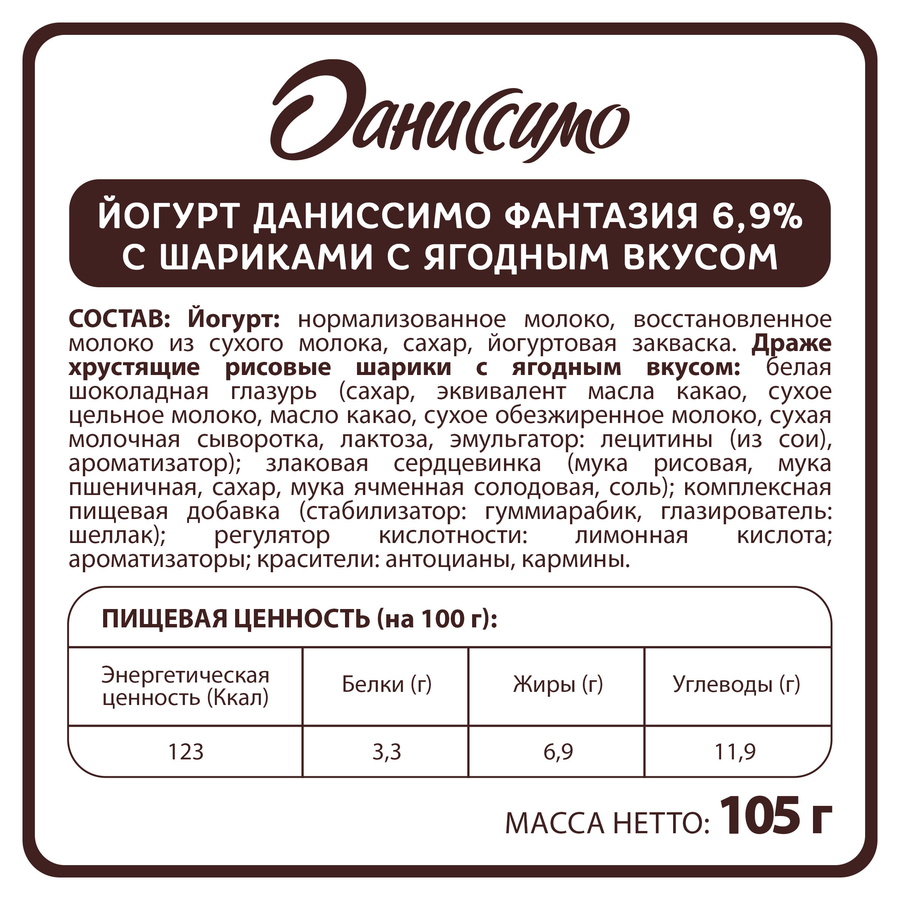 Йогурт ДАНИССИМО Фантазия Хрустящие шарики с ягодным вкусом 6,9%, без змж, 105г, превью