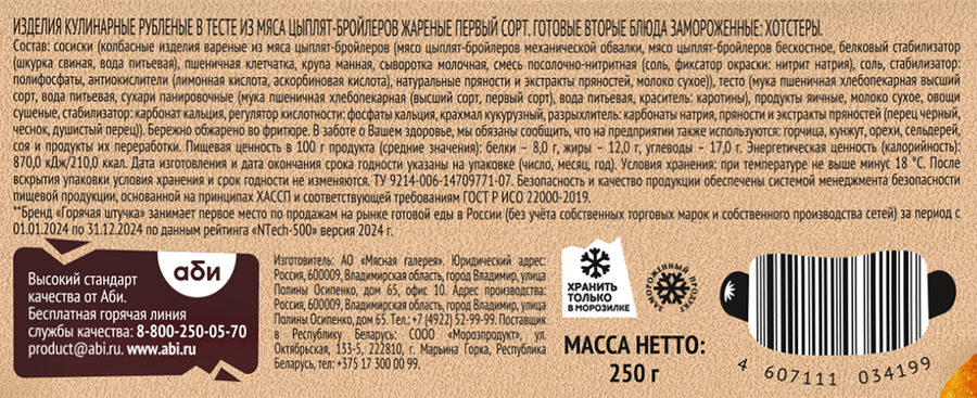 Хотстеры ГОРЯЧАЯ ШТУЧКА, 250г, превью