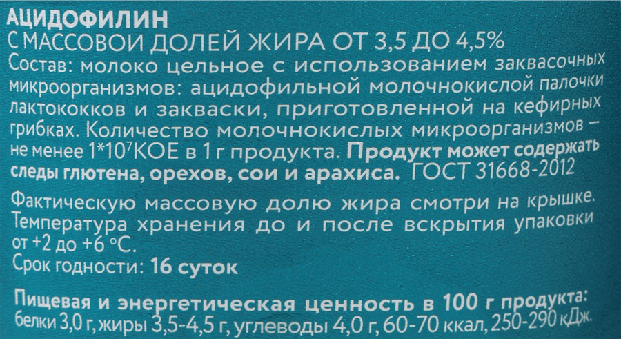 Ацидофилин МОЛОЧНАЯ КУЛЬТУРА 3,5–4,5%, без змж, 500г, превью