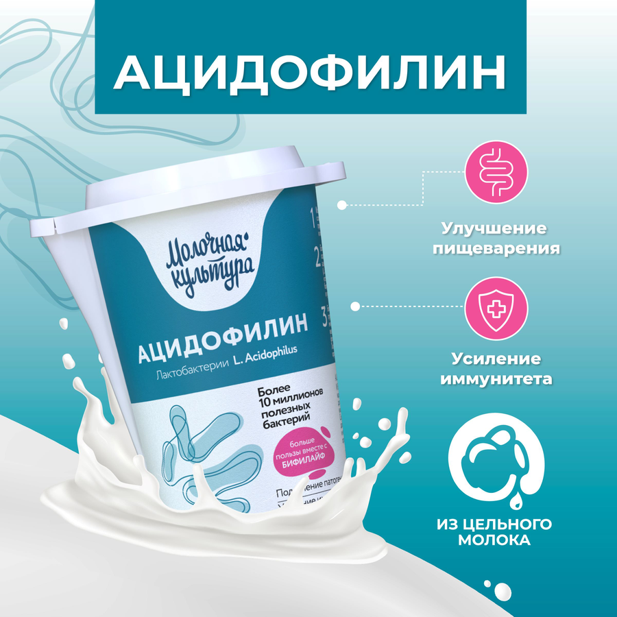 Ацидофилин МОЛОЧНАЯ КУЛЬТУРА 3,5–4,5%, без змж, 500г, предпросмотр