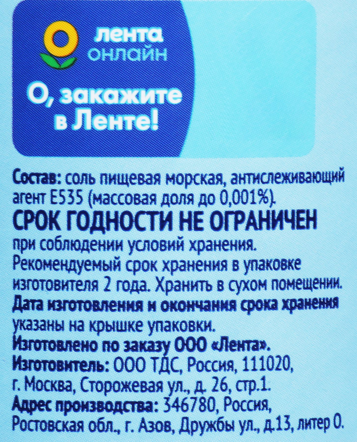 Соль морская ЛЕНТА поваренная пищевая садочная, экстра помол №0, высший сорт, 500г, предпросмотр