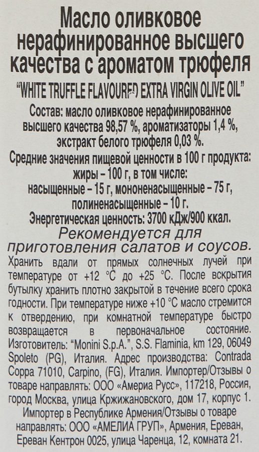 Масло оливковое MONINI White Truffle с ароматом трюфеля, Extra Vergine, 250мл, предпросмотр