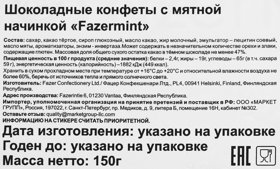 Конфеты FAZER Fazermint с мятной начинкой, 150 г, предпросмотр