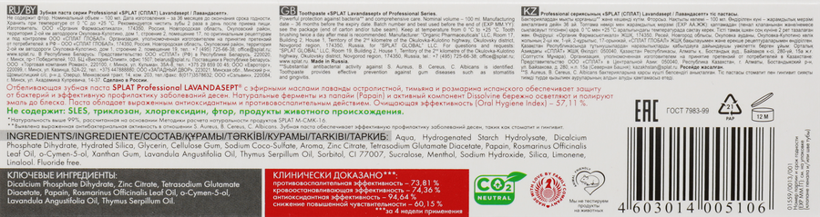 Зубная паста SPLAT Лавандасепт профессиональная, 100мл, превью
