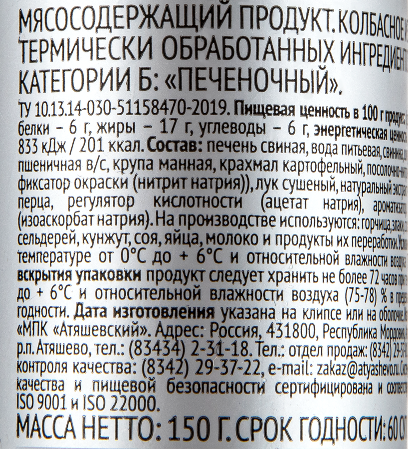 Паштет печеночный АТЯШЕВО, 150г, превью