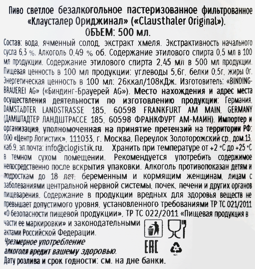 Пиво светлое безалкогольное CLAUSTHALER Original фильтрованное пастеризованное, не более 0,5%, ж/б, 0,5л, предпросмотр