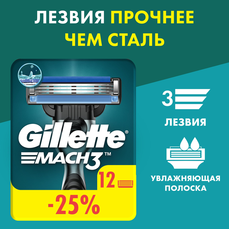 Кассеты сменные для бритья GILLETTE Mach3, 12шт, предпросмотр