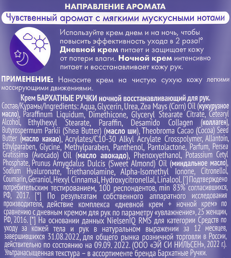 Крем ночной для рук БАРХАТНЫЕ РУЧКИ питательный, восстанавливающий, 80мл, предпросмотр