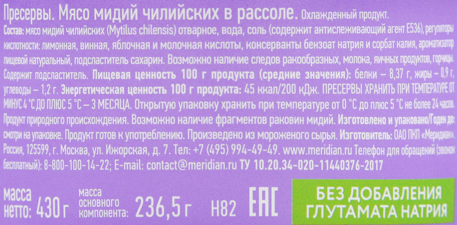 Мидии МЕРИДИАН в рассоле, 430г, предпросмотр