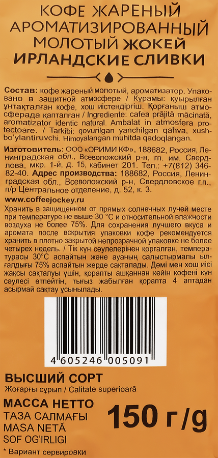 Кофе молотый ЖОКЕЙ Ирландские сливки, 150г, предпросмотр