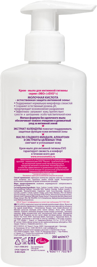 Жидкое крем-мыло для интимной гигиены EVO, 200мл, предпросмотр
