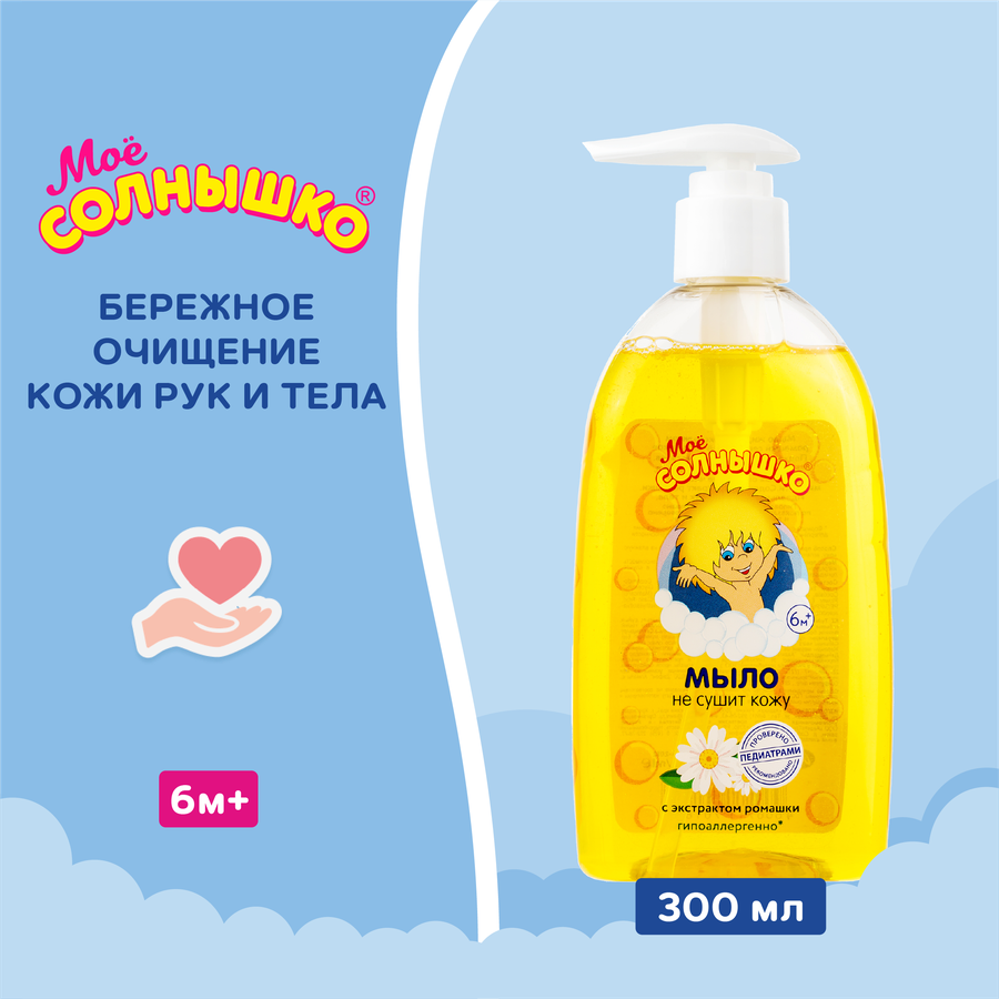 Жидкое мыло детское МОЕ СОЛНЫШКО с экстрактом ромашки, 300мл, предпросмотр