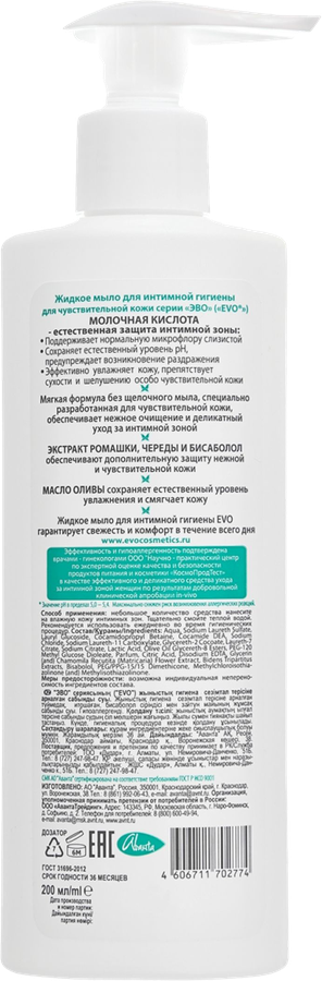 Жидкое мыло для интимной гигиены EVO для чувствительной кожи, 200мл, предпросмотр