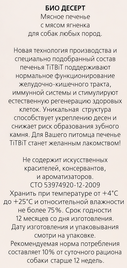 Лакомство для собак TITBIT Печенье с мясом ягненка стандарт, 350г, превью
