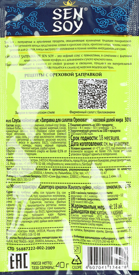 Заправка для салатов SEN SOY Premium Ореховая, 40г, превью