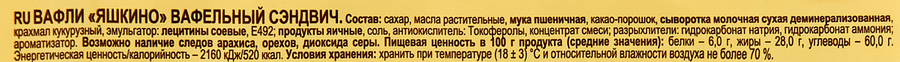 Вафли ЯШКИНО Вафельный сэндвич, 180г, превью